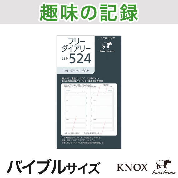 KNOX ノックス システム手帳用リフィル【 バイブル b6 】フリーダイアリー 50枚(…...:knox:10001139