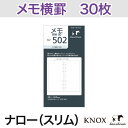 KNOX-ノックス-【リフィル ナロー】メモ罫線 30枚(システム手帳用リフィル)