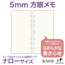 クリーム紙【ナローサイズ】メモ5mm方眼100枚(KNOX ノックス おしゃれ ビジネス手帳 リフィル システム手帳 スケジュール帳 中身 ブランド ナロー メモ帳 6穴 レフィル バインダー手帳 方眼ノート 用紙 方眼紙 リング ルーズリーフ 直営店舗 方眼 文房具 文具)