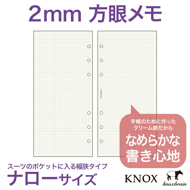 NEWクリーム紙【ナローサイズ】メモ2mm方眼100枚(KNOX ノックス おしゃれ ビジ…...:knox:10002594