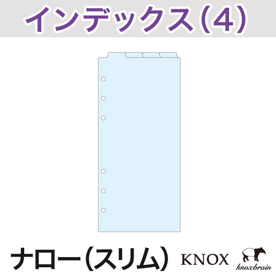 KNOX ノックス システム手帳用リフィル【 ナロー 】インデックス天4山タイプ 4枚(ス…...:knox:10001655
