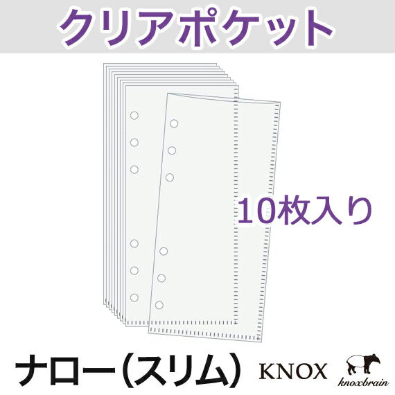 KNOX ノックス システム手帳用リフィル【 ナロー 】クリアポケット 10枚(6穴レフィ…...:knox:10001659
