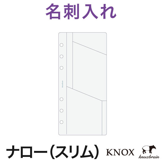 KNOX ノックス システム手帳用リフィル【 ナロー 】カードフォルダー(スケジュール帳 …...:knox:10001660