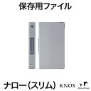 【送料無料】手帳リフィル買い替え応援アイテム【ナローサイズ】使用済リフィル保存用ファイル★ファイリングバインダー ●シルバー (KNOX ノックス スケジュール帳 レフィル 手帳 中身 バインダー 6穴 ビジネス手帳 システム手帳 リフィル ナロー スリム ファイリング 保管)