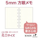 クリーム紙【ミニサイズ】メモ5mm方眼100枚(スケジュール帳 手帳 直営店舗 リフィル 6穴 システム手帳 ミニ6穴 ビジネス手帳 ルーズリーフ おしゃれ 中身 だけ バインダー ポケット ブランド ノックス KNOX メモ帳 スケジュール手帳 ミニ レフィル 文房具 文具 メモ用紙)