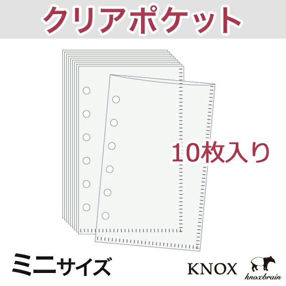 KNOX ノックス システム手帳用リフィル【 ミニ 】クリアポケット 10枚(リフィル シ…...:knox:10001672