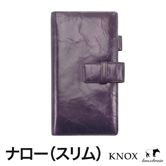 【名入れ対応商品】【送料無料】【ラッピング無料】KNOX-ノックス-【システム手帳】ステュワード2(ナロー)11ミリ径