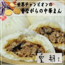 世界チャンピオンの『昔ながらの中華まん』