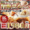 世界チャンピオン「皇朝」看板点心セット楽天ランキング独占販売個数5000万個の肉まん販売個数1000万個の餃子販売個数500万個のシウマイさらに人気のフカヒレまんと小籠包つき！