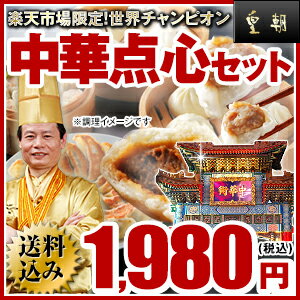 累計1億5000万個以上の販売実績！テレビ・雑誌で話題沸騰！世界チャンピオン中華点心セット！開店当時から絶大なる人気商品が集結！楽天ランキング独占中華点心セット第3弾☆販売個数1億個の肉まん販売個数2800万個の餃子販売個数2300万個のシウマイ