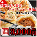 【東日本大震災チャリティー商品】肉まん&餃子セット