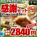 ※早期割引※父の日ギフト　感謝セット　全10種43個入り母の日人気No.1！箱を開けた瞬間につい微笑んでしまう人気商品♪少しずつ色々な種類が味わえる食べきりセットです。