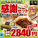 ※早期割引※父の日ギフト　感謝セット　全10種43個入り母の日人気No.1！箱を開けた瞬間につい微笑んでしまう人気商品♪少しずつ色々な種類が味わえる食べきりセットです。商品の発送は、6月5日からとなります。指定のない場合は、6月14日・15日・16日のお届けとなります。