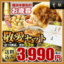 お歳暮ギフトランキング6年連続1位獲得!送料無料 送料込み中華点心 中華惣菜 餃子 肉まん 敬愛セット全10種53個入り 横浜中華街 熨斗対応可 お中元/お歳暮 早割クーポンあり