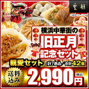 【ポイント10倍】春節 旧正月記念 中身の見える福袋 送料無料 送料込み 中華点心 中華惣菜 餃子 肉まん 親愛セット 全7種42個入り 横浜中華街