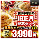 【ポイント10倍】春節 旧正月記念 中身の見える福袋 送料無料 送料込み 中華点心 中華惣菜 餃子 肉まん敬愛セット 全10種53個入り 横浜中華街