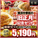 【ポイント10倍】春節 旧正月記念 中身の見える福袋 送料無料 送料込み 中華点心 中華惣菜 餃子 肉まん最愛セット 全10種67個入り 横浜中華街