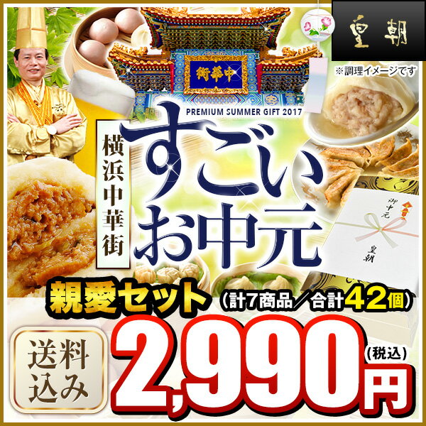 【ポイント10倍】お中元ギフトランキング7年連続1位獲得！送料無料 送料込み 中華点心 中…...:ko-cho:10001007