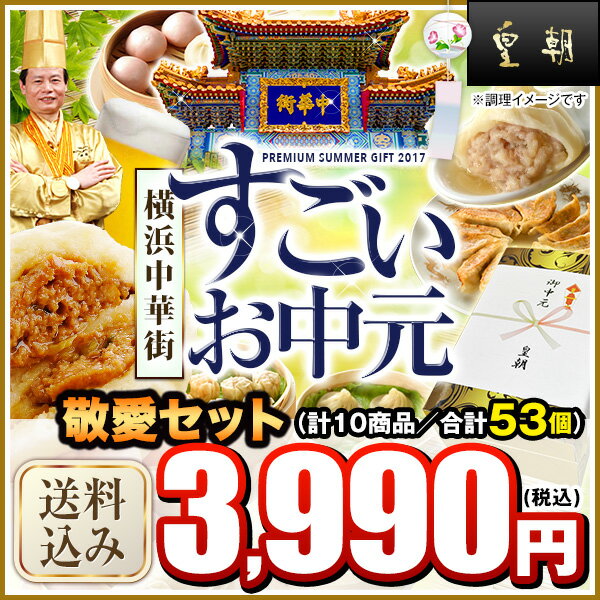 【ポイント10倍】お中元ギフトランキング7年連続1位獲得 送料無料 送料込み 中華点心 中華惣菜 餃...:ko-cho:10001005