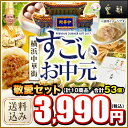 【ポイント10倍】お中元ギフトランキング7年連続1位獲得!送料無料 送料込み 中華点心 中華惣菜 餃子 肉まん 敬愛セット 全10種53個入り 横浜中華街 熨斗対応可 お中元/お歳暮