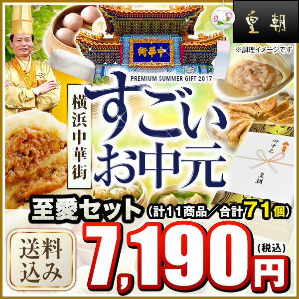 【ポイント10倍】お中元ギフトランキング7年連続ランクイン！送料無料 送料込み 中華点心 …...:ko-cho:10001008