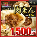 【肉まん-15個入】『皇朝』一番人気☆ぎゅっと詰まった肉の旨味! 世界チャンピオンの肉まん