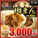 【肉まん-10個入×3箱】『皇朝』一番人気☆ぎゅっと詰まった肉の旨味! 世界チャンピオンの肉まん