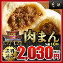 【お一人様5セットまで】肉まん10個入 横浜中華街の行列店『皇朝』一番人気☆醤油ベースの一口サイズが人気!ぎゅっと詰まった肉の旨味!世界チャンピオンの肉まん