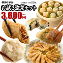 累計1億個突破!中華街からお届け!中華お試し惣菜セット...