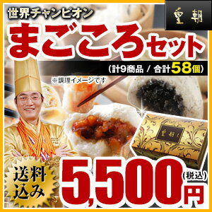 【ギフト】【送料無料】まごころセット　全9種58個入りフカヒレまんが入った豪華な詰め合わせ…...:ko-cho:10000695