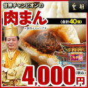 【肉まん-10個入×4箱】『皇朝』一番人気☆ぎゅっと詰まった肉の旨味! 世界チャンピオンの肉まん