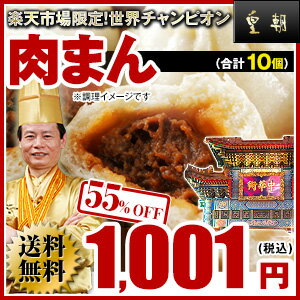 世界チャンピオン肉まん1,001円