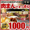 スーパーSALE限定!世界チャンピオンの肉まん5個＆選べる点心5個で合計10個