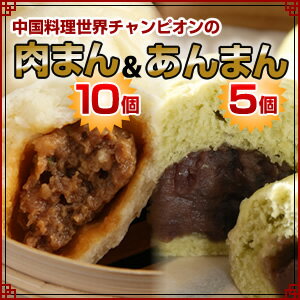 世界チャンピオンの肉まん10個・あんまん5個セット