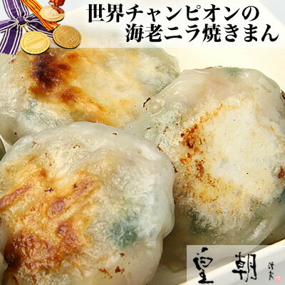 【ワンコイン500円】世界チャンピオンの海老ニラ焼きまん