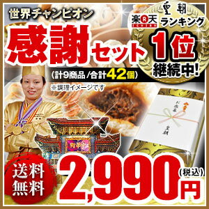 お歳暮ギフト感謝セット　全9種42個入り当店母の日・父の日人気No.1！5個以上買上げでもれなくもらえるプレゼント付き箱を開けた瞬間につい微笑んでしまう人気商品♪皇朝人気商品が少しずつ入っていて喜ばれること間違いなし！