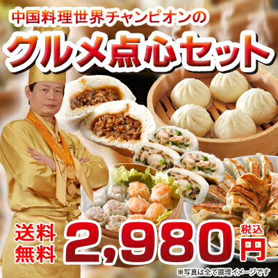 【中華点心】【送料無料】6種43個！世界チャンピオン厳選！グルメ点心セット大きな牛鍋まん入り！世界チャンピオン厳選！グルメ点心セット