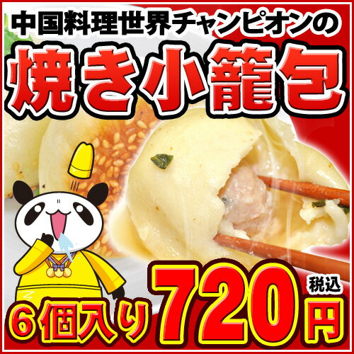 【新発売！】横浜中華街でも大人気♪世界チャンピオンの【焼き小籠包】