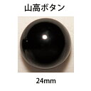 ハマナカ あみぐるみEYE 山高ボタン 24mm(2ヶ1組)...