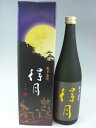 【2017年9月詰最新!】得月 720ml【朝日酒造】【新潟県 日本酒】 【☆化粧箱付☆ ギフトにオススメ!】