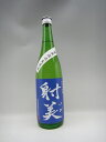 射美 純米吟醸 槽場無濾過生原酒 720ml 杉原酒造)岐阜県 日本酒