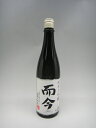 【化粧箱無し】【2016年詰】而今 純米大吟醸 720ml【木屋正酒造】【三重県 日本酒】