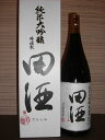 田酒　純米大吟醸　斗瓶取り　箱つき　1800ml