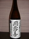 飛露喜　特別純米　無濾過生原酒　1800ml