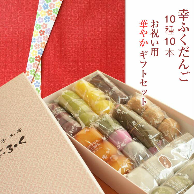 送料無料 お祝いギフト♪「幸ふくだんご10種類10本」ギフトセット(赤) お返し スイーツ 冷凍発送 詰め合わせ 内祝い 新築内祝い お返し お礼 お誕生日プレゼントにも☆ お取り寄せ 高級 和菓子 贈り物 送料込 お花見 お菓子