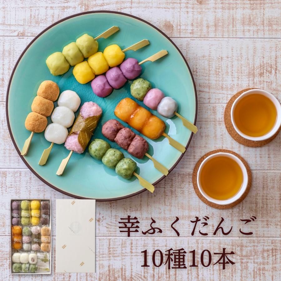 内祝い ギフト 「幸ふくだんご10種類10本【茶】」煎茶付プレゼント ランキング 団子 お返し 詰め合せ お祝い お菓子 和菓子 高級 誕生日 お礼 送料無料 お取り寄せ お供え のし紙 名入れ おしゃれ スイーツ 2500円 縁起 食べ物 母の日 お花見 父の日