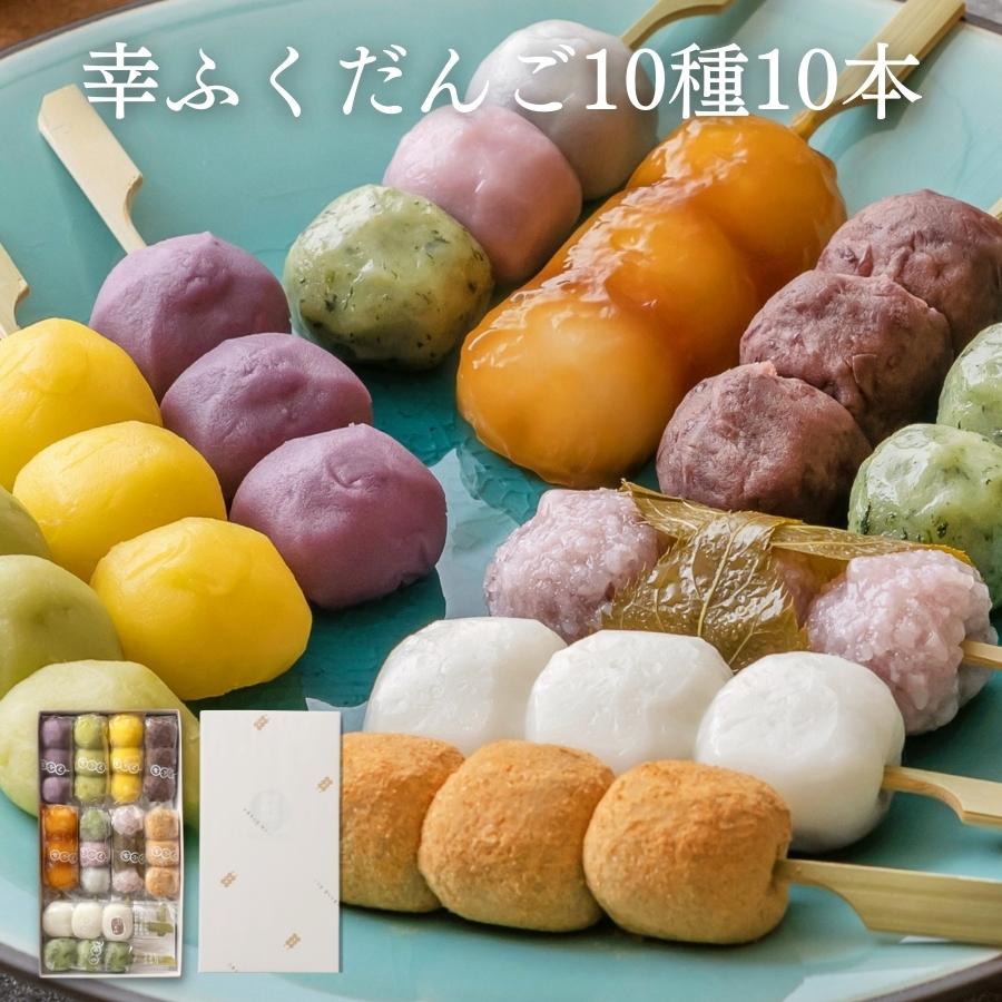 内祝い ギフト 「幸ふくだんご10種類10本」※複数ご購入用団子 スイーツ プレゼント ランキング 和菓子 お返し 詰め合せ お祝い お菓子 高級 誕生日 お礼 お取り寄せ お供え のし紙 名入れ おしゃれ 1500円 2000円 縁起 食べ物 母の日 お花見 父の日