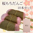 「幸ふくだんご【桜もち】10本」ギフトセット お祝い お礼 誕生日 内祝い お供え 帰省土産 桜餅 道明寺 お返し スイーツ お彼岸 冷凍発送 敬老の日 お月見 七五三