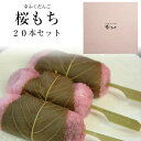 「幸ふくだんご【桜もち】20本」ギフトセット お祝い お礼 誕生日 お供え 内祝い 道明寺 贈り物 お返し スイーツ 行楽 冷凍発送 七五三 お歳暮 お正月 お年賀