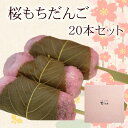 「幸ふくだんご【桜もち】20本」ギフトセット お祝い お礼 誕生日 お供え 内祝い 道明寺 贈り物 お返し スイーツ お彼岸 冷凍発送 敬老の日 お月見 七五三